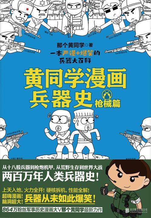 黄同学漫画兵器史:枪械篇