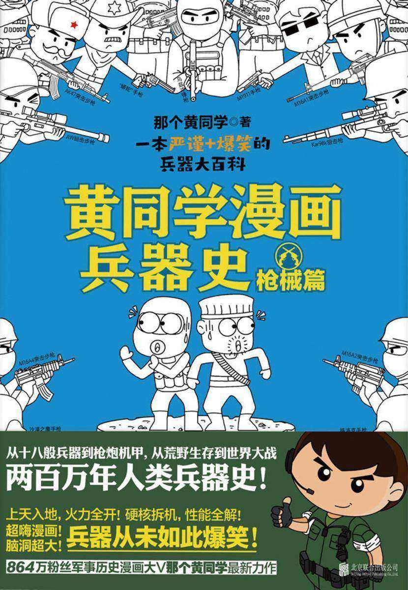 黄同学漫画兵器史:枪械篇