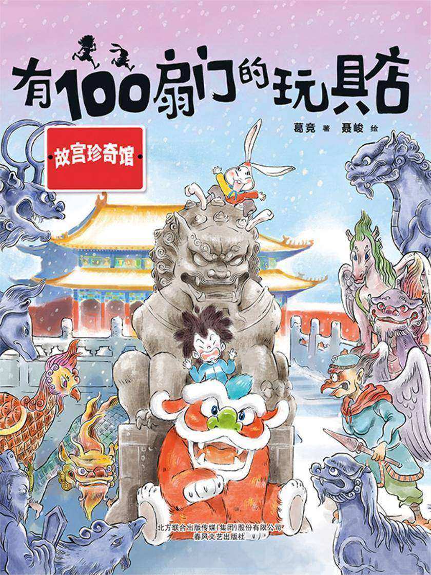 有100扇门的玩具店·故宫珍奇馆