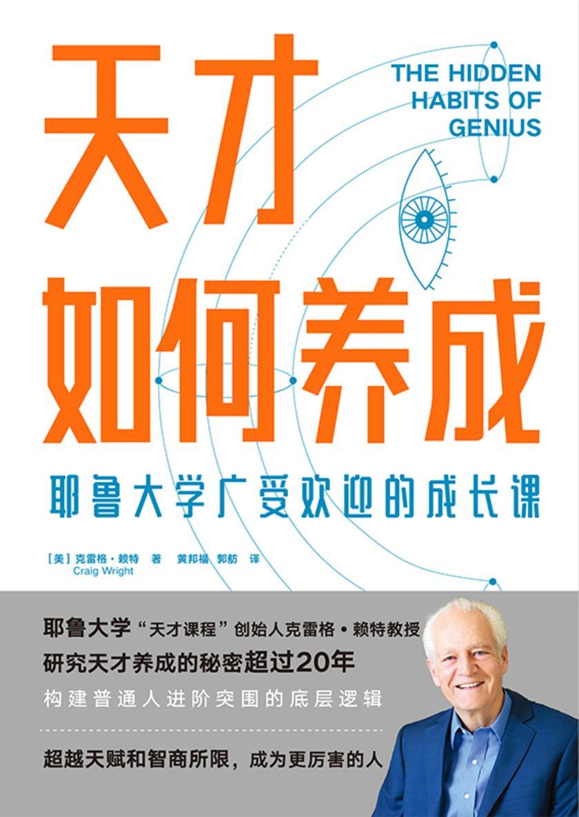 天才如何养成:耶鲁大学广受欢迎的成长课【耶鲁大学“天才课程”创始人克雷格?赖特教授,浓缩20年研究成果,构建普通人进阶突围的底层逻辑。】