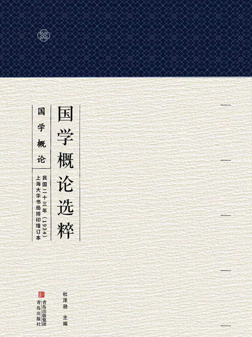 国学概论选粹·国学概论2