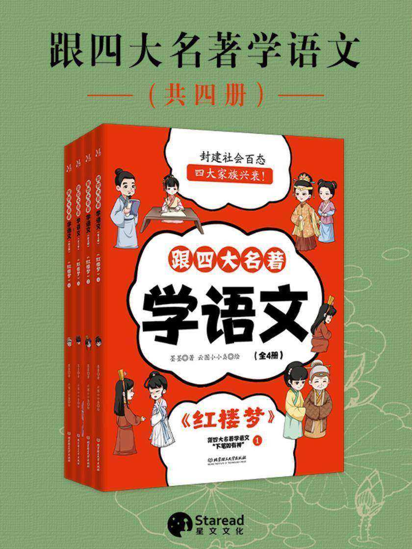 跟四大名著学语文:红楼梦(全4册)