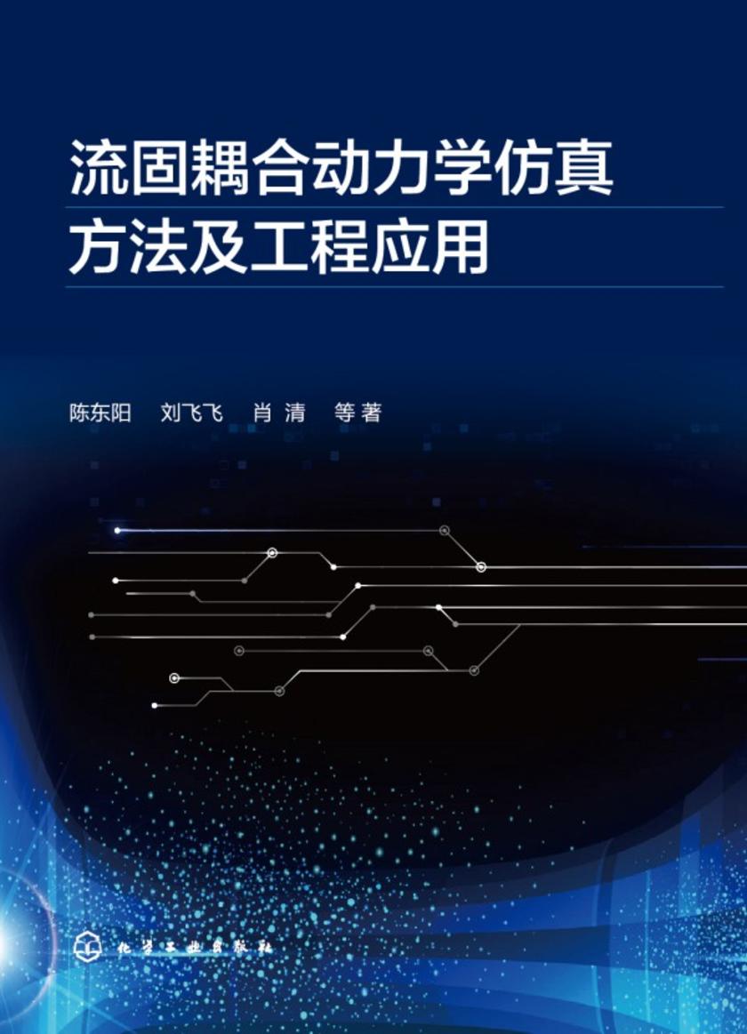流固耦合动力学仿真方法及工程应用