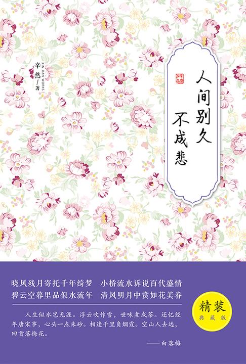 人间别久不成悲