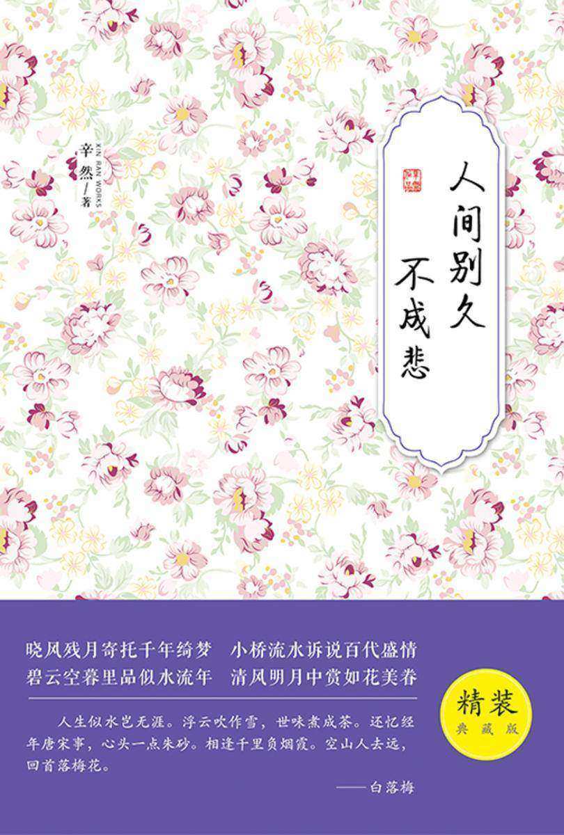 人间别久不成悲