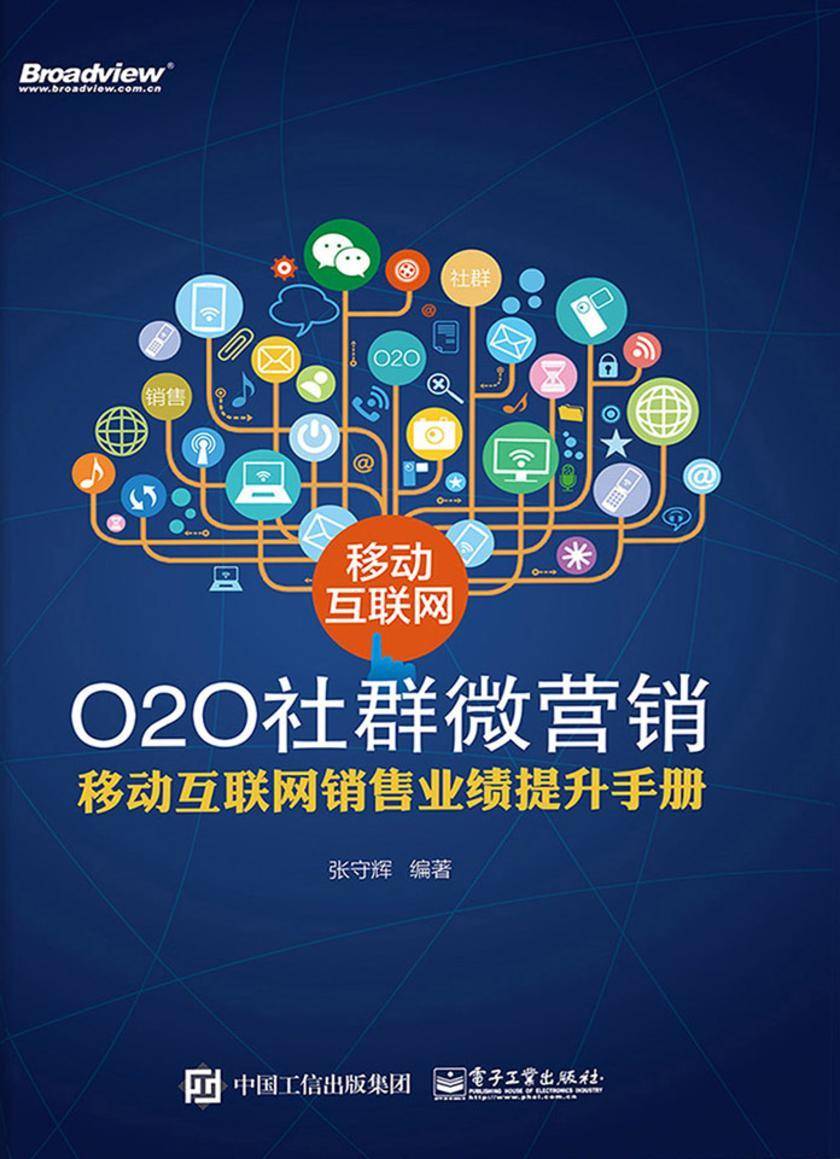 移动互联网O2O社群微营销——移动互联网销售业绩提升手册