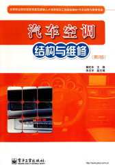 汽车空调结构与维修（第2版）(试读本)