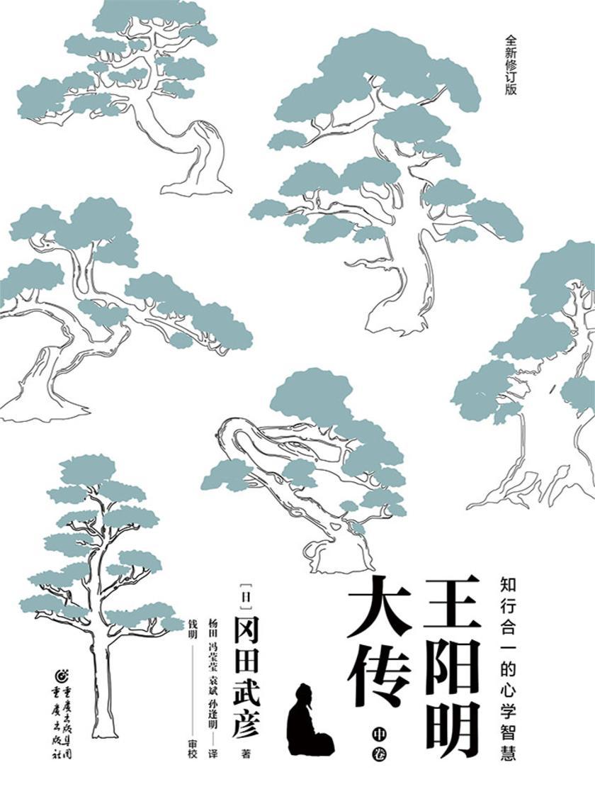 王阳明大传:知行合一的心学智慧(中卷)