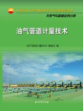 油气管道计量技术