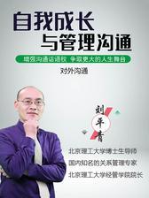 自我成长与管理沟通：对外沟通(视频课程)