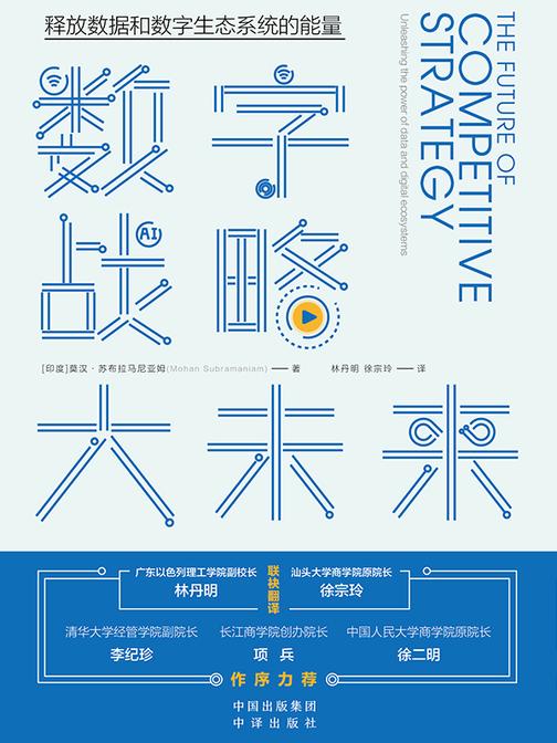 数字战略大未来