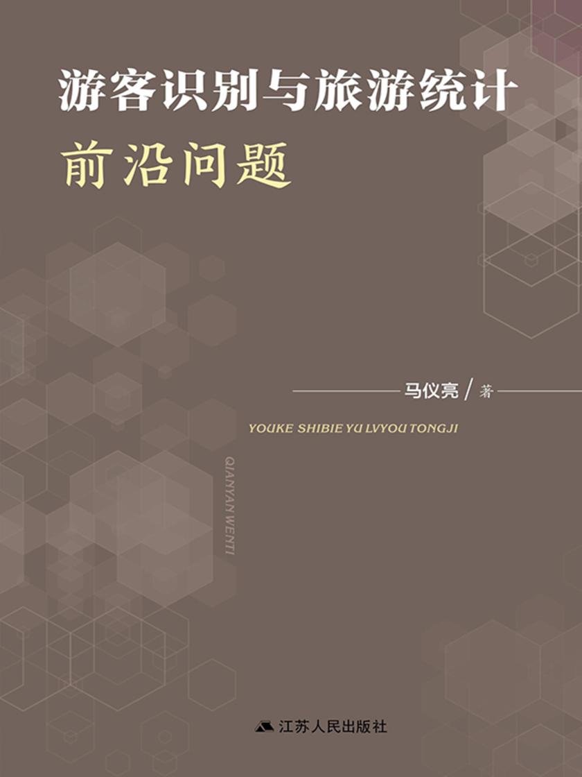 游客识别与旅游统计前沿问题
