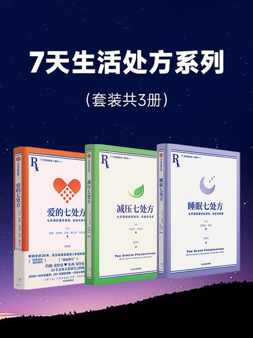 7天生活处方系列(套装共3册)