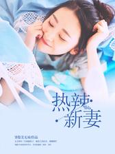 热辣新妻