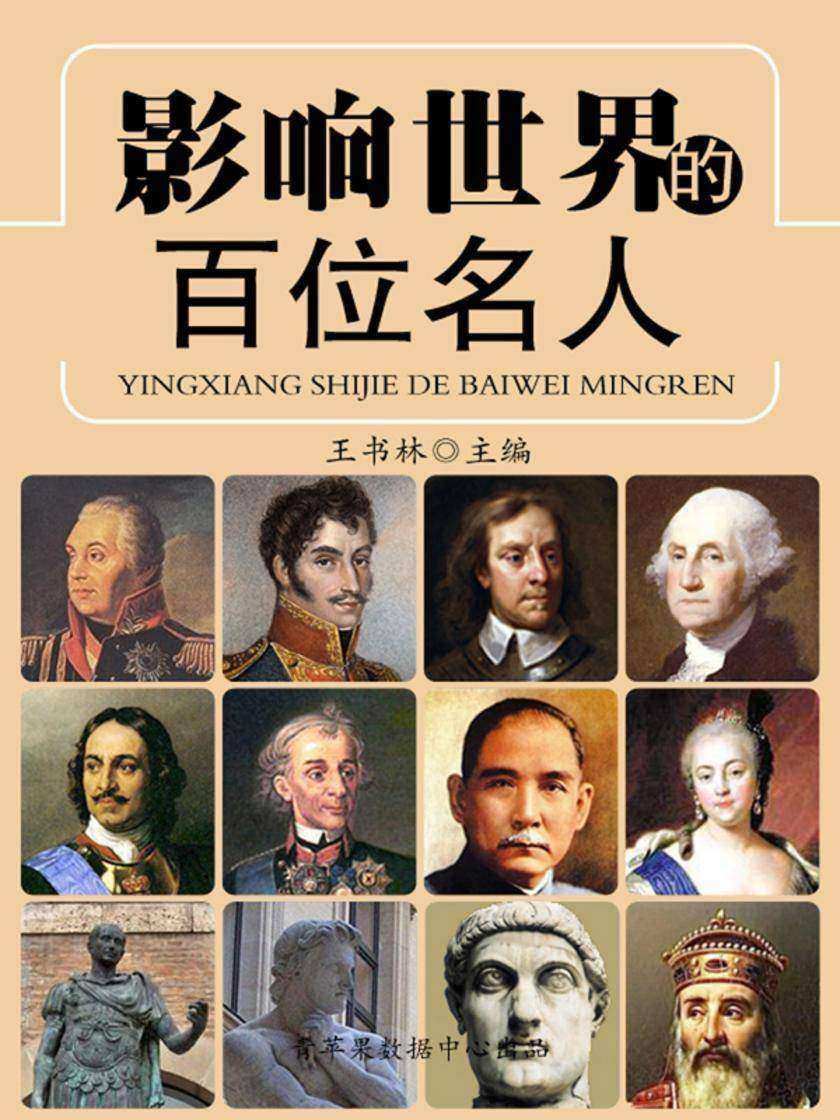 影响世界的百位名人