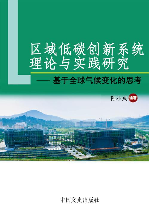 区域低碳创新系统理论与实践研究——基于全球气候变化的思考