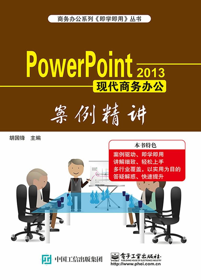 Power Point 2013现代商务办公案例精讲