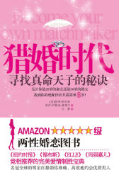 猎婚时代：寻找真命天子的秘诀（简单8步，找到绝配伴侣！）(试读本)