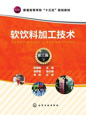 软饮料加工技术