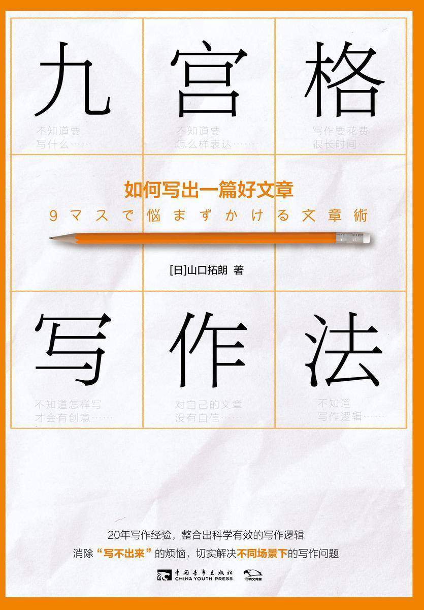 九宫格写作法:如何写出一篇好文章