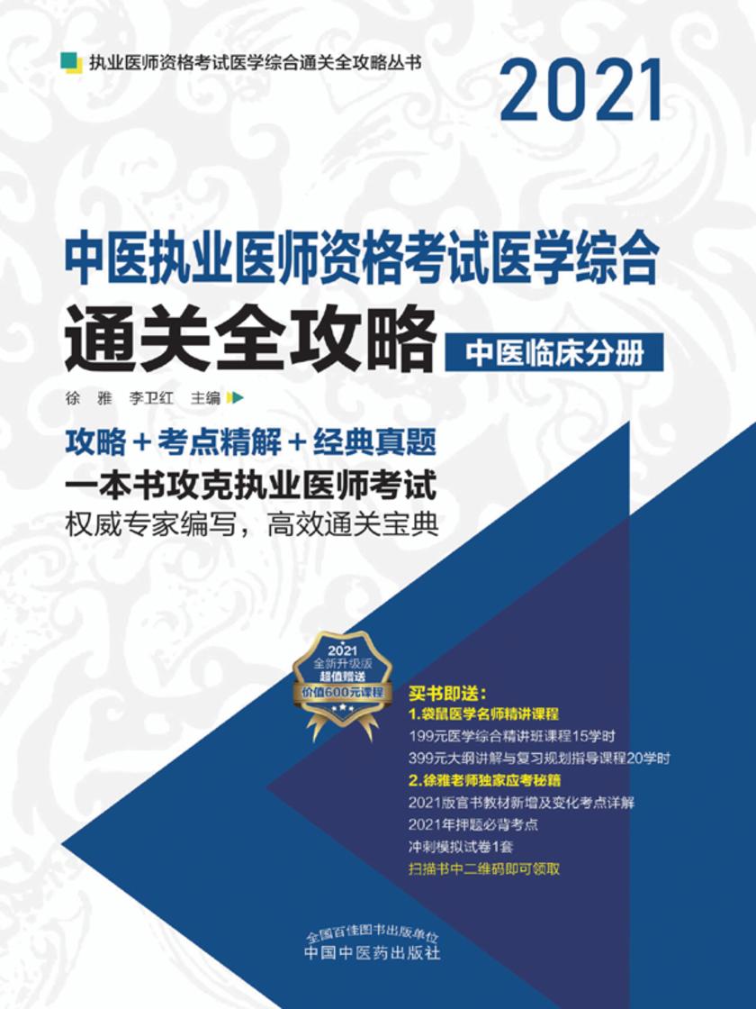 中医执业医师资格考试医学综合通关全攻略:全3册(中册)
