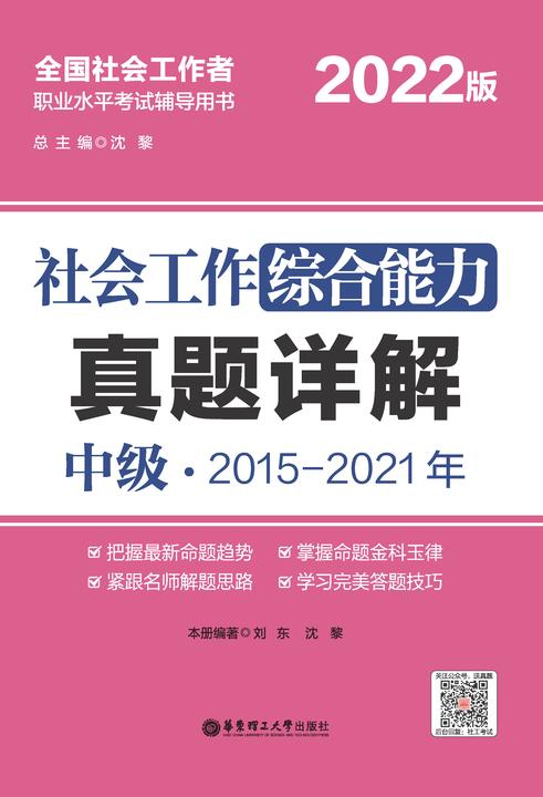 社会工作综合能力(中级)真题详解