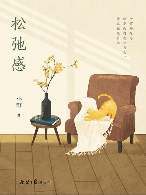松弛感(畅销书《自律力》作者小野全新力作!林清玄、张颂文、何多苓、李诞、毕淑敏等*人士都在践行的活法。允许一切发生,岁月自有馈赠)