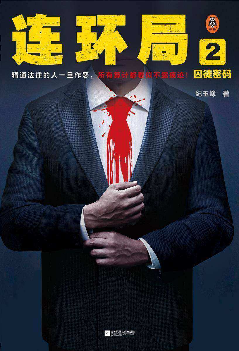 连环局2:囚徒密码(精通法律的人一旦作恶,所有算计都看似不露痕迹)(读客知识小说文库)