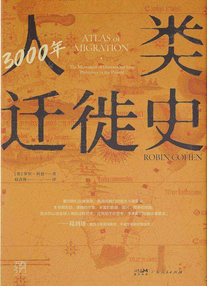 3000年人类迁徙史