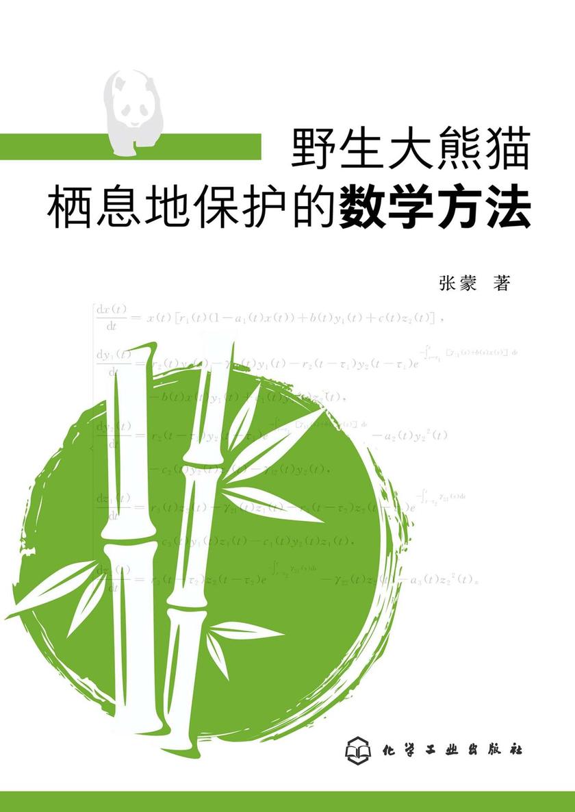 野生*栖息地保护的数学方法