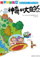 神奇的大自然