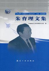 朱育理文集