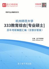 杭州师范大学333教育综合[专业硕士]历年考研真题汇编（含部分答案）
