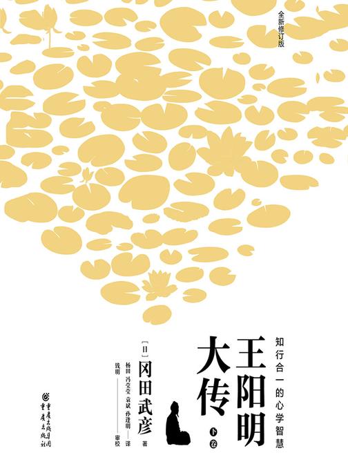 王阳明大传：知行合一的心学智慧(下卷)