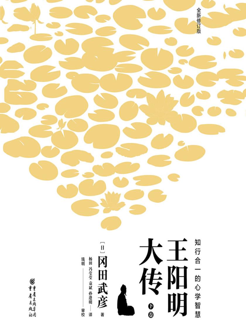 王阳明大传:知行合一的心学智慧(下卷)