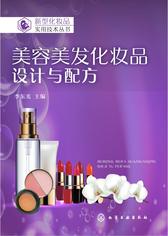 美容美发化妆品    设计与配方