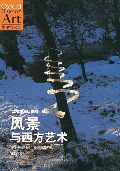 牛津艺术史系列：风景与西方艺术