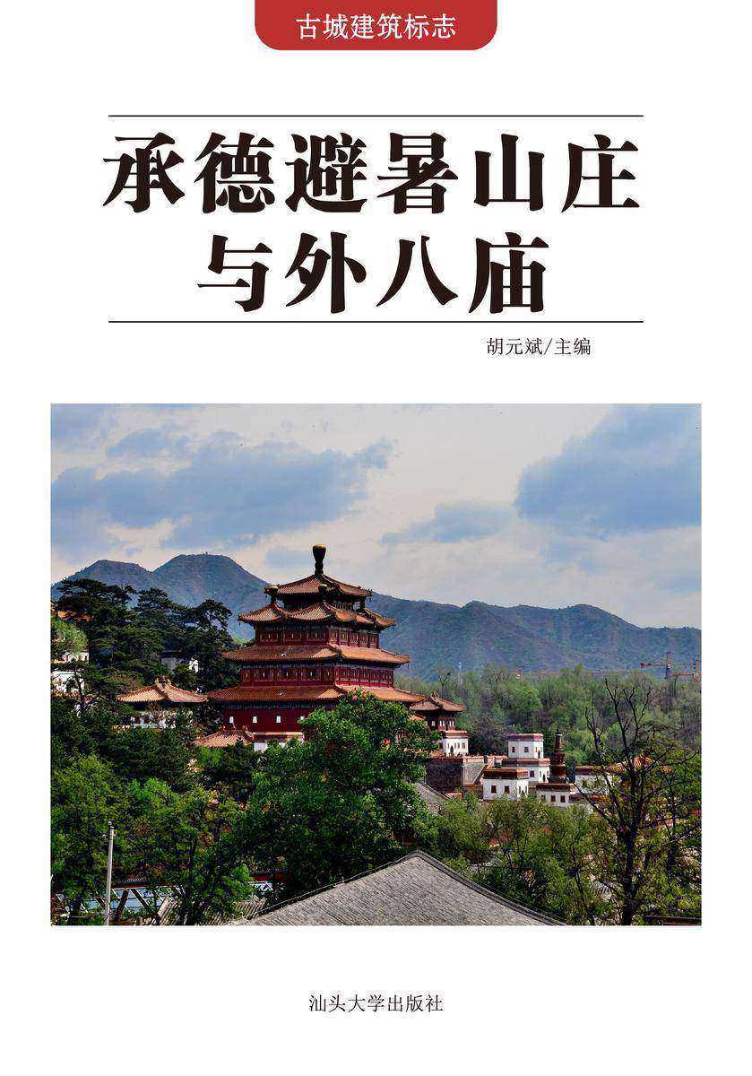 承德避暑山庄与外八庙