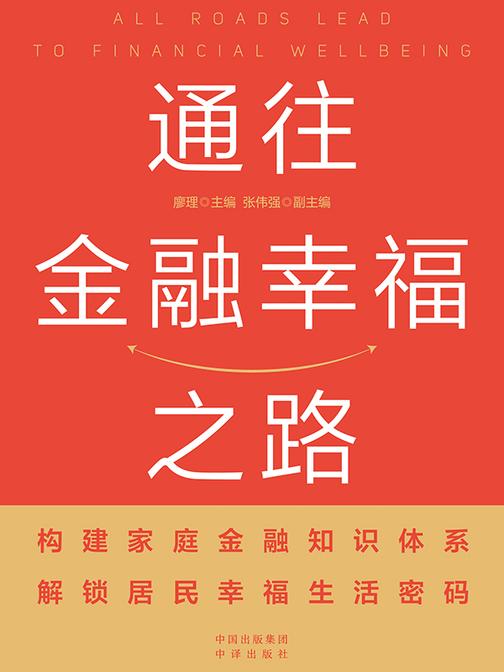 通往金融幸福之路