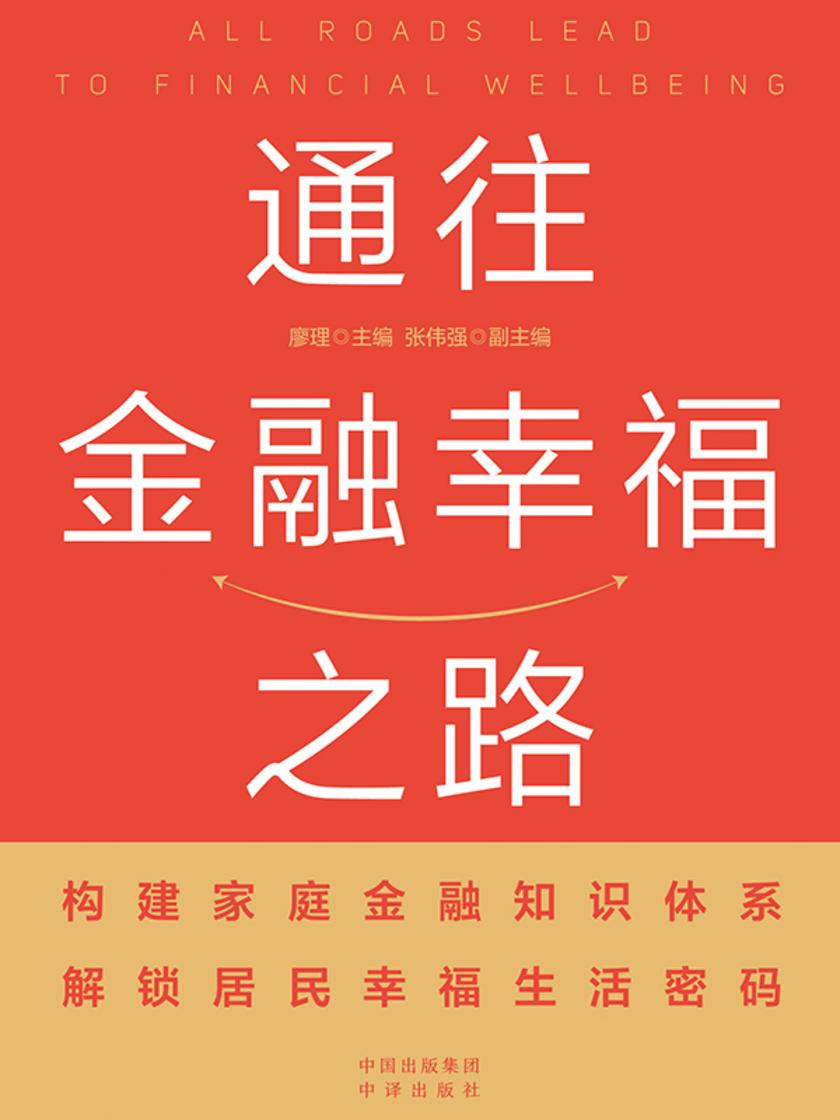 通往金融幸福之路
