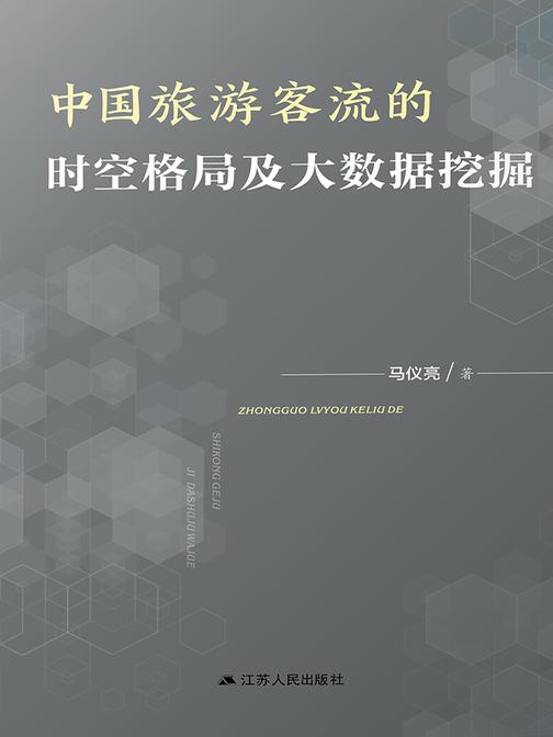 中国旅游客流的时空格局及大数据挖掘