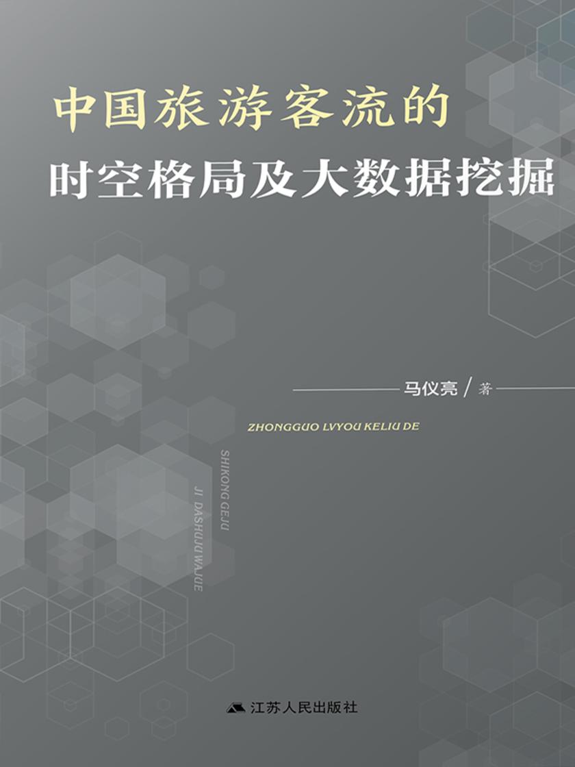 中国旅游客流的时空格局及大数据挖掘
