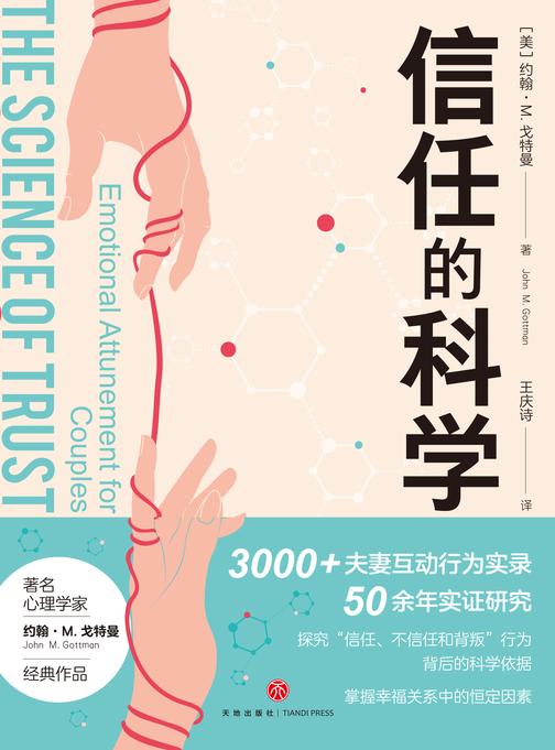 信任的科学(“婚姻教皇”、《幸福的婚姻》作者约翰·M. 戈特曼全新两性力作,带你科学修复亲密关系、重建信任基石。)