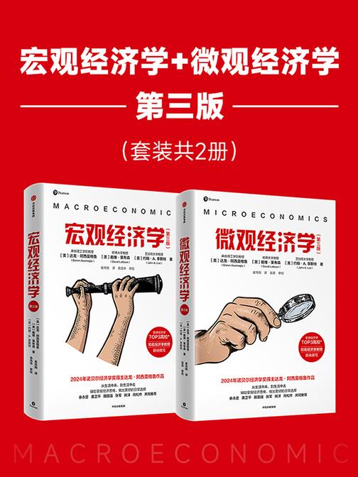 宏观经济学(第三版)+微观经济学(第三版)(套装共2册)