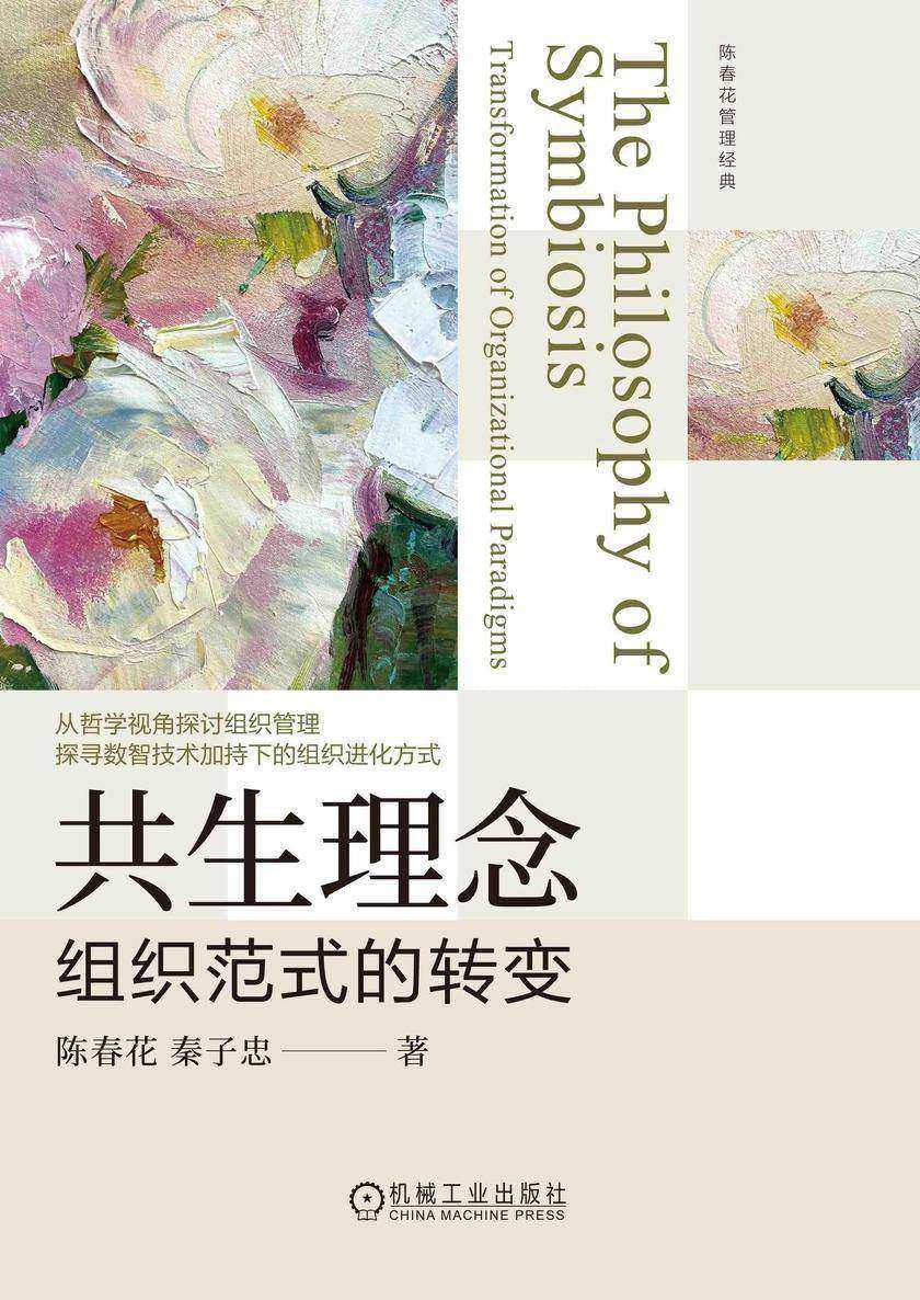 共生理念:组织范式的转变