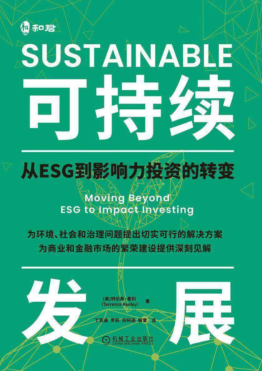 可持续发展:从ESG到影响力投资的转变