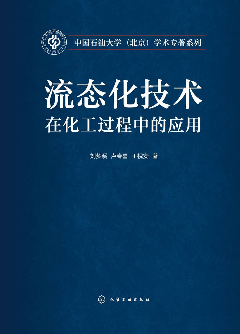 流态化技术在化工过程中的应用