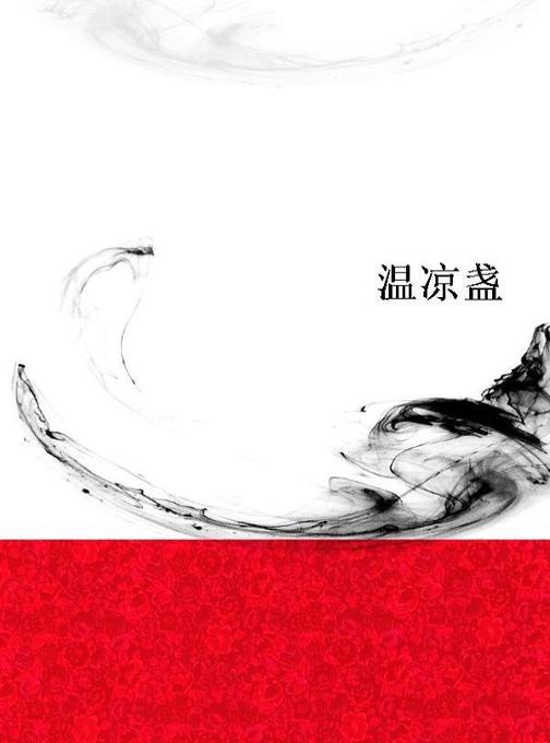 温凉盏