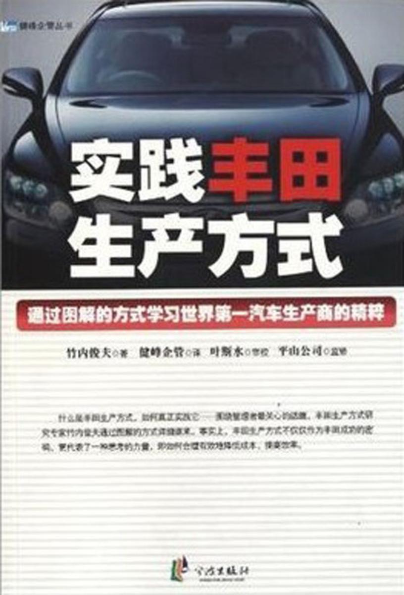 实践丰田生产方式