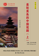 [3D电子书]圣才学习网·话说中国：美轮美奂的中国戏剧（上）(仅适用PC阅读)